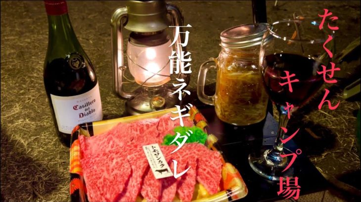 [茨城県キャンプ場]たくせんキャンプ場で焼肉にぴったりな胡麻ネギダレで小さな贅沢🍷