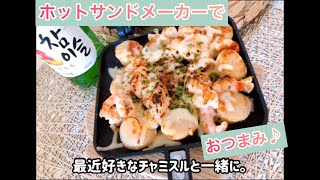 ホットサンドメーカーで、プチプチおうちキャンプ気分♪ホタテエビチーズ焼き🦐#ホットサンドメーカー #おうちごはん #キャンプ