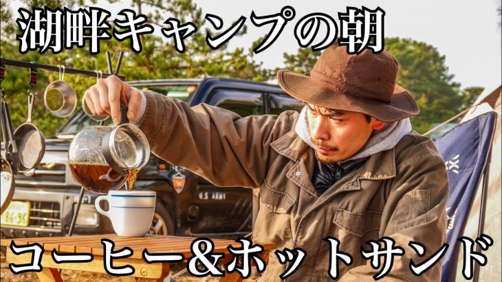 【キャンプ】琵琶湖キャンプの朝はコーヒー&ホットサンドで最高の朝食‼︎
