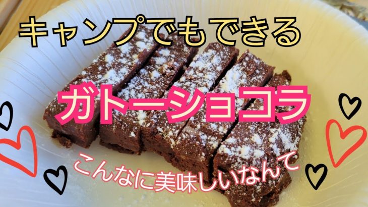【デザート】キャンプで簡単に作れるガトーショコラ〜