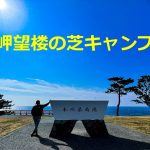【潮岬望楼の芝キャンプ場(紹介)】本州最南端！太平洋を見渡せる絶景キャンプ場(和歌山キャンプ場)