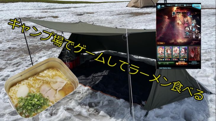 キャンプしてゲームしてラーメン食べる