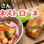 【朝ごはん】キャンプ飯に具だくさんスープで野菜をモリモリ食べよう！　フォカッチャと一緒にどうぞ♪