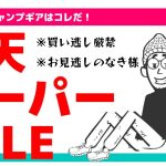 【楽天スーパーセール】お得なキャンプギアを厳選！テント買うなら今がチャンス。
