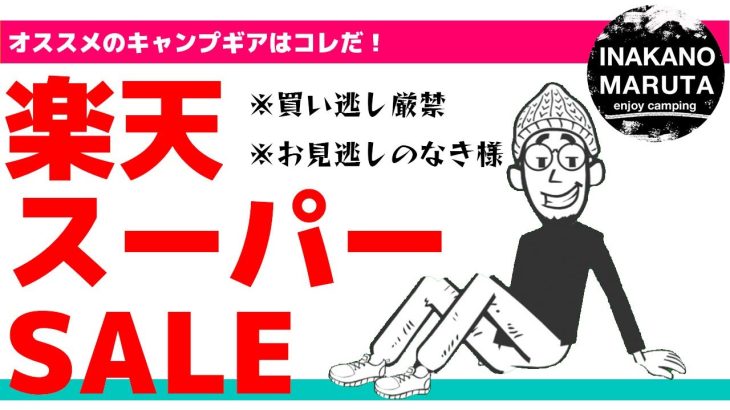 【楽天スーパーセール】お得なキャンプギアを厳選！テント買うなら今がチャンス。
