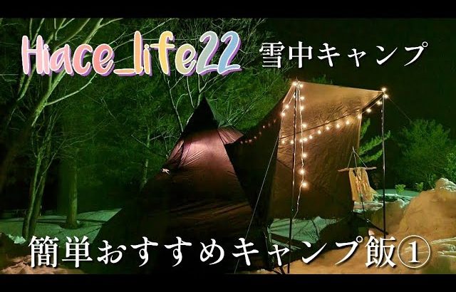 【初心者夫婦キャンプ】雪中キャンプでおすすめ簡単キャンプ飯～おだいばオートビレッジ①