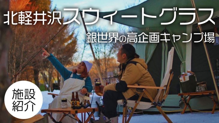 【関東キャンプ場】北軽井沢スウィートグラス｜冬こそトップシーズン銀世界の高企画キャンプ場を全部ご紹介