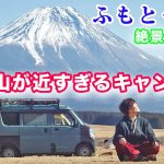 ふもとっぱらキャンプ場に行ったら富士山がやばすぎた！！