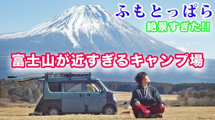 ふもとっぱらキャンプ場に行ったら富士山がやばすぎた！！