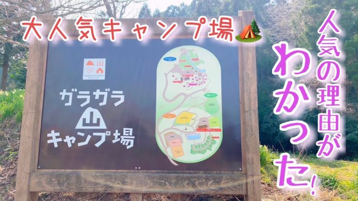 【キャンプ】予約いっぱいのガラガラ山キャンプ場に行ってきた(/・ω・)/人気の理由が分かった✨【キャンプ場紹介】