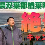 天狗が行く！初心者おすすめの手ぶらキャンプ｜福島県楢葉町の朝日が見えるオートキャンプ場