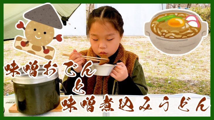 【簡単クッキング】味噌おでんと味噌煮込みうどんを食べた！【キャンプ飯】