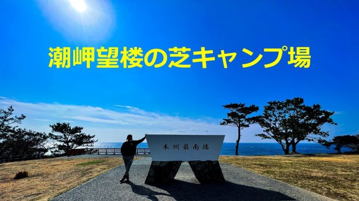 【潮岬望楼の芝キャンプ場(紹介)】本州最南端！太平洋を見渡せる絶景キャンプ場(和歌山キャンプ場)