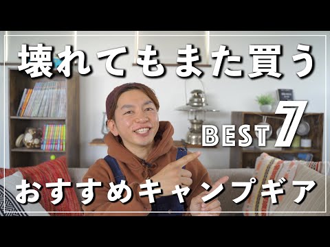【買って良かった】心からおすすめするキャンプギア７選！