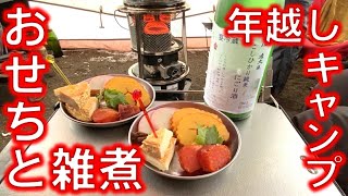 【キャンプ飯】年越しキャンプでおせちとお雑煮｜お正月｜簡単レシピ 簡単料理