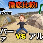 【テント比較】人気のアルニカとコスパのスーパーノヴァをレビュー&おすすめ紹介【サバティカル】【スームルーム】