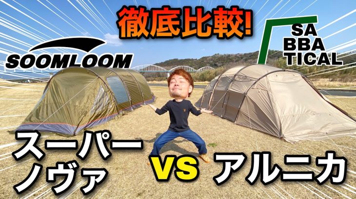 【テント比較】人気のアルニカとコスパのスーパーノヴァをレビュー&おすすめ紹介【サバティカル】【スームルーム】