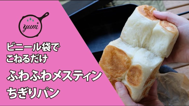 【季節の外ごはん vol.33】ビニール袋でこねるだけ！お手軽メスティンちぎりパン