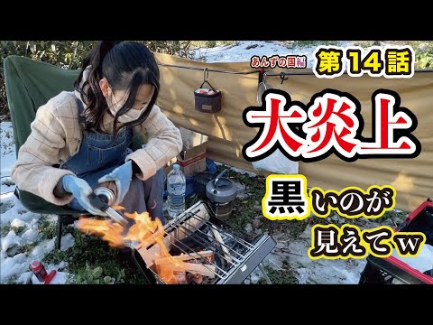 【女子ソロキャンプ】大炎上!!  黒が見えてw あんずの国編 #14