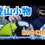 おすすめ登山装備ギア・キャンプ道具youtube動画