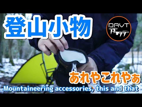 おすすめ登山装備ギア・キャンプ道具youtube動画