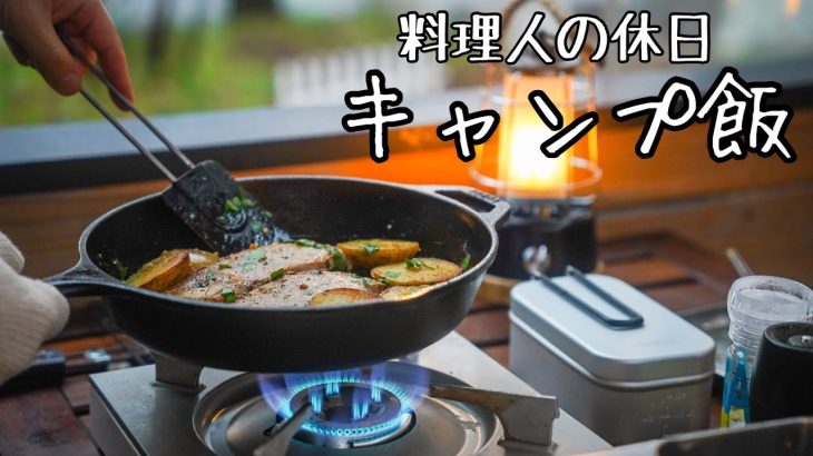 シェフが探求する至高の【キャンプ飯】その1『豚肉のローストとメスティンカレー』