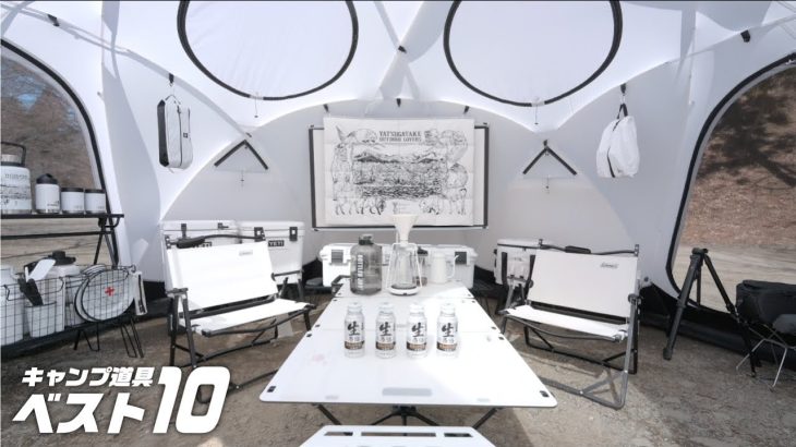 【キャンプ動具ベスト10】白で統一こだわりテント🏕便利キャンプギア焚火台登場🔥前編