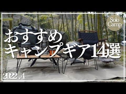 【キャンプ道具紹介】ソロキャンプ　おすすめギア14選