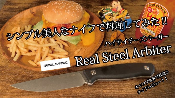 キャンプギア！ナイフレビュー149本目【Real Steel Arbiter＆ハイサイチーズバーガー】部屋キャン♪キャンプ料理　リアルスチール アービター　バトニングナイフ