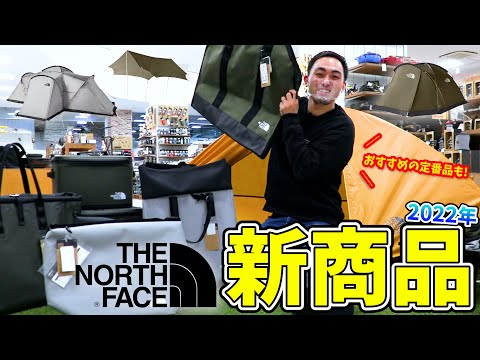 【ザ・ノースフェイス】2022年新商品をご紹介！最新のテント・タープ・キャンプギアおすすめ10選