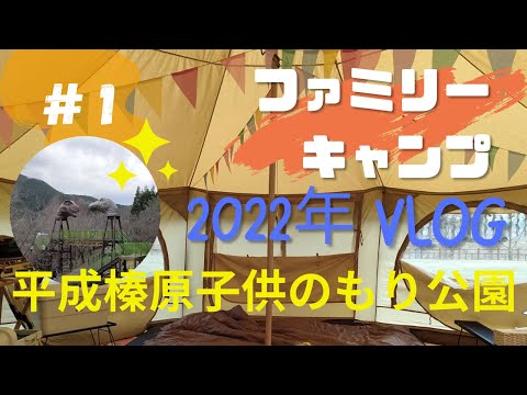 【ファミリーキャンプ】関西キャンプ場紹介★2022年4月奈良県にある平成榛原子供のもり公園キャンプ場で友達家族とグルキャンしてきました！大型遊具が充実★小さいお子さんから大人まで楽しめます！おすすめ！