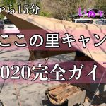 ならここの里キャンプ場　2022完全ガイド　おススメサイトはここだ！　いぬキャン5
