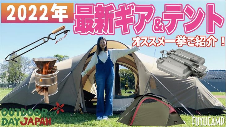 【2022最新ギア】今年のNEWギア＆テント紹介！オススメだけ！！