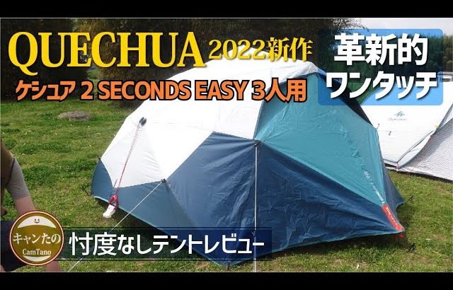 【テント選び】デカトロン2022新発売ワンタッチテント　ケシュア／QUECHUA 2SECONDS EASY 3人用＜デカトロン公式レビュー依頼＞