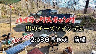 【ハイラックスキャンプ☆男のチーズフォンデュ】🌸帝釈峡2泊3日🌸前編