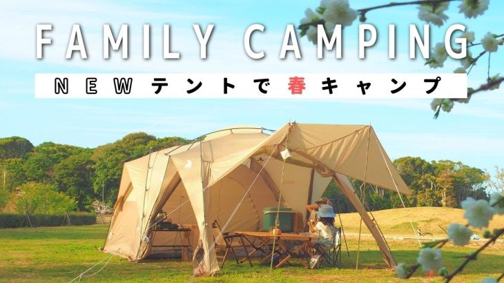 【ファミリーキャンプ】１年ぶりの母子キャンプ/新テントはモンベルの2ルームテント「ムーンライトキャビン4」