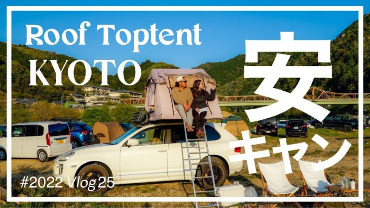 ②-25 京都で1番人気のキャンプ場でルーフテント泊｜笠置キャンプ場｜キャンプVlog｜関西の無料キャンプ場｜ルーフテント｜有名な京都のフリーサイト｜関西キャンパーの聖地｜ソロキャン｜おすすめキャンプ