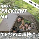 【快適テント】ソロキャンプにも使える2人用バックパックテント！ワンティグリス『SCAENA』がおすすめ！
