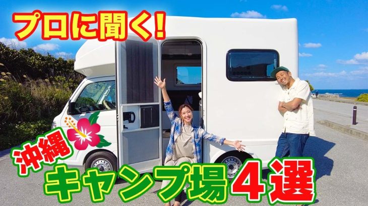 沖縄キャンプ場ベスト4をプロに聞いてきました！【プロと初心者のキャンプ場おすすめ４選】