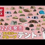 【新作ファミリーテント全43種】2022年発売 全部紹介します！グループにも！