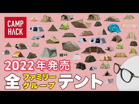 【新作ファミリーテント全43種】2022年発売 全部紹介します！グループにも！