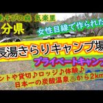 大分県「キャンプ場」完全攻略【キャンプ場紹介動画】日本一の炭酸温泉「長湯温泉」♪プライベートキャンプ場♪穴場キャンプ場♪ペット同伴可能♪オートキャンプ場【4K画質】