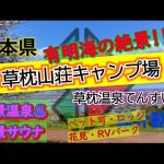 熊本県「草枕山荘キャンプ場」完全攻略【キャンプ場紹介動画】絶景キャンプ♪展望サウナ♪草枕温泉てんすい♪温泉付きキャンプ場♪熊本県のキャンプ場♪オートキャンプ場【4K画質】