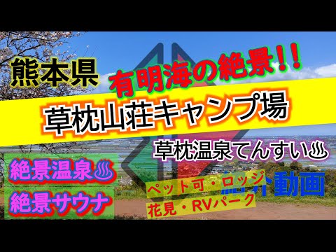 熊本県「草枕山荘キャンプ場」完全攻略【キャンプ場紹介動画】絶景キャンプ♪展望サウナ♪草枕温泉てんすい♪温泉付きキャンプ場♪熊本県のキャンプ場♪オートキャンプ場【4K画質】