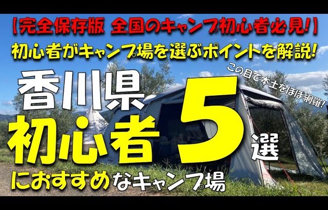 【完全保存版 全国のキャンプ初心者必見!】四国香川県本土 初心者におすすめなキャンプ場5選 おすすめな理由も解説!