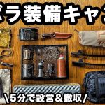 【キャンプギア】5分で完了。ズボラ車中泊ソロキャンプ、おすすめ装備一式