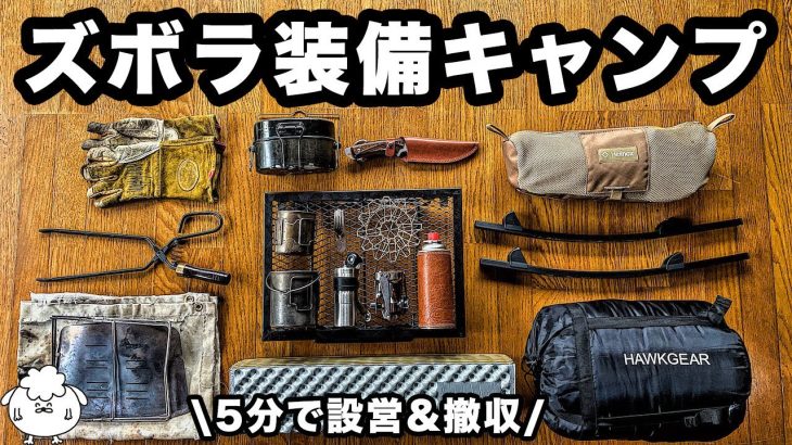 【キャンプギア】5分で完了。ズボラ車中泊ソロキャンプ、おすすめ装備一式