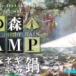 【雨キャンプ】#6 大阪のキャンプ場、渓流園地・漆黒の森キャンプ場で、豚ネギしゃぶ鍋を食べる