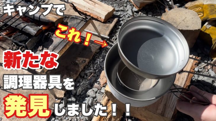 【ソロキャンプ#69】新たな発見！snowpeakとbelmontの組み合わせで新「蒸し器」でジャンボ焼売とチキンラーメンを同時に調理！