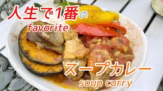 【キャンプ飯・8】キャンプ飯のレベルを超えた、過去1の出来‼️秘密兵器で作る《絶品スープカレー》を食す∩^ω^∩